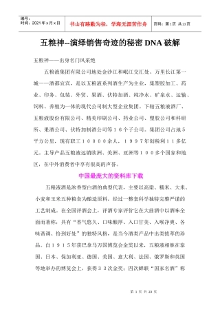五粮神演绎销售奇迹的秘密DNA破解
