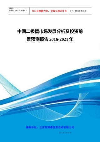 中国二极管市场发展分析及投资前景预测报告XXXX-2021年