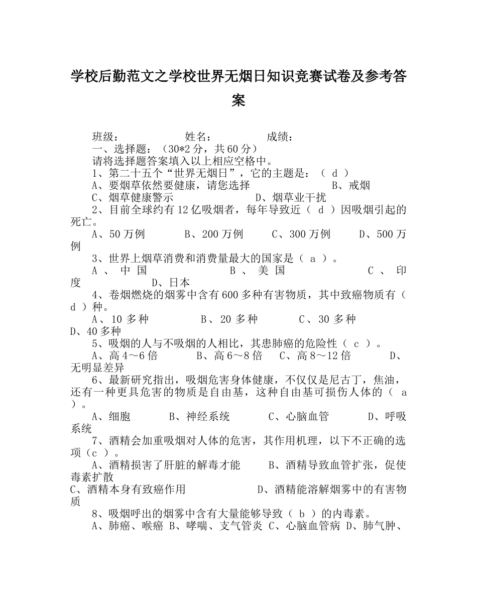 学校后勤范文学校世界无烟日知识竞赛试卷及参考答案 _第1页
