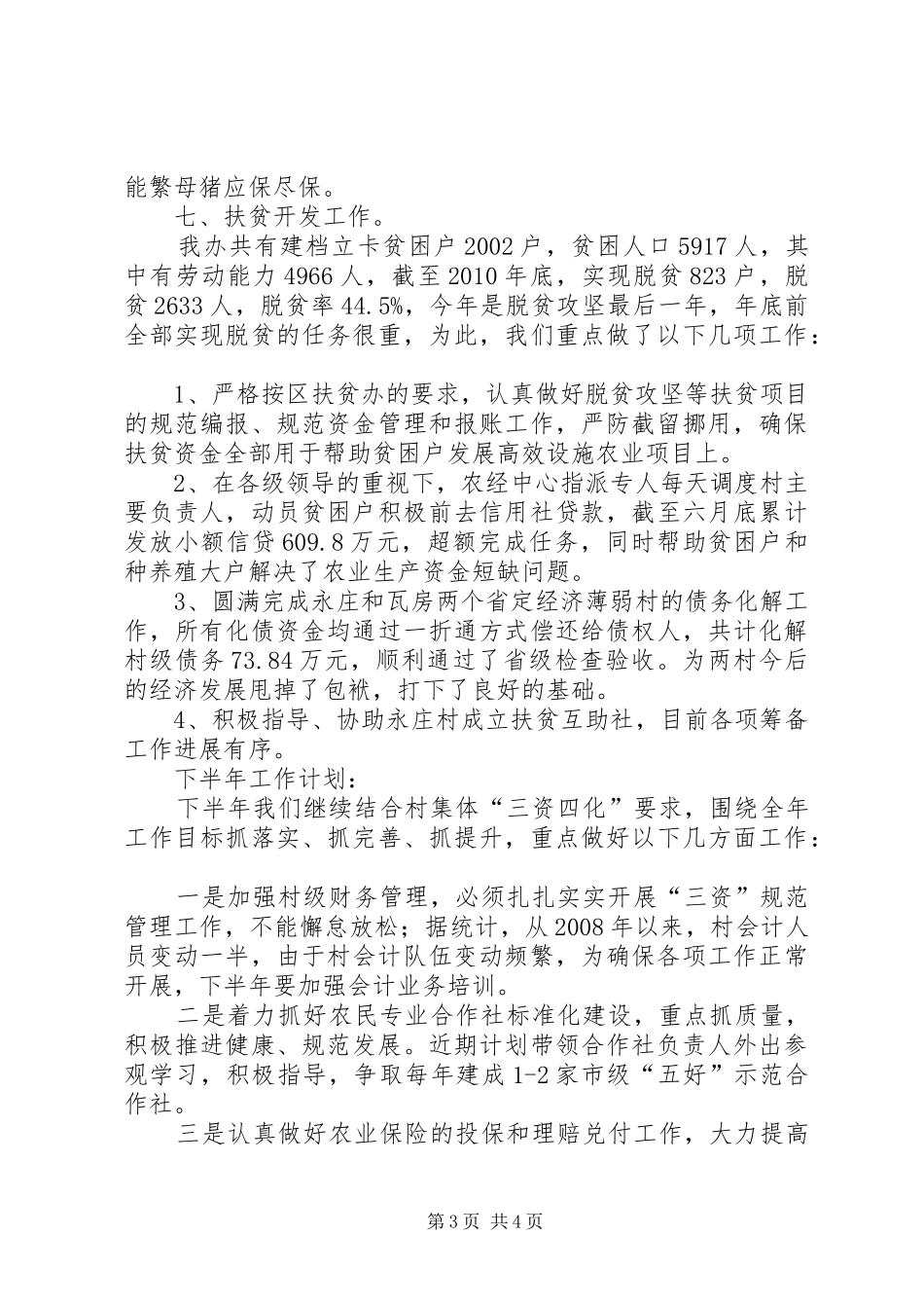 农经中心半年工作总结_第3页