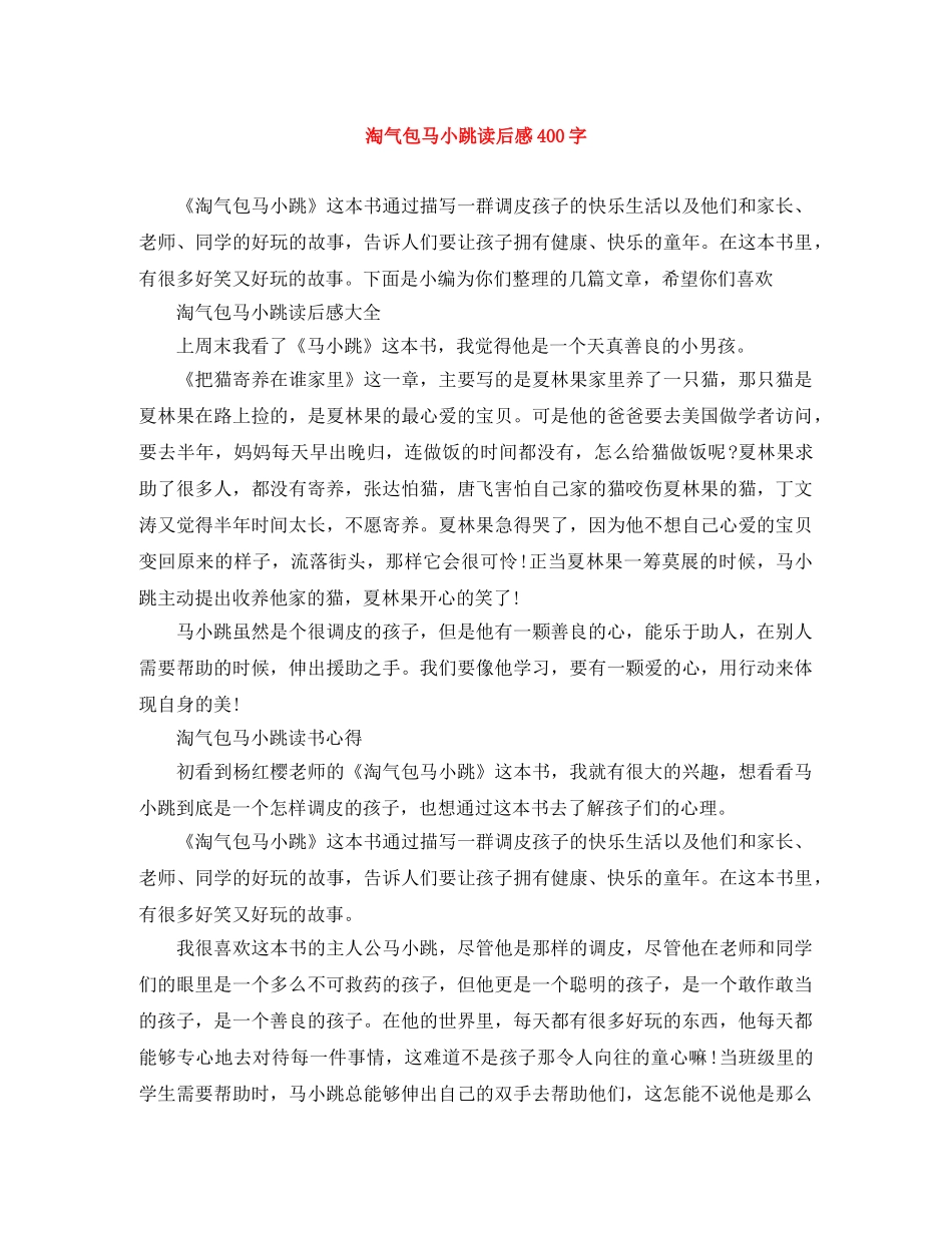 淘气包马小跳读后感400字 _第1页