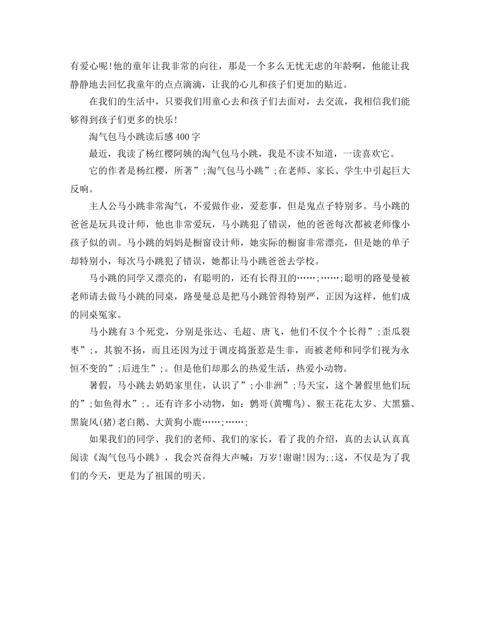 淘气包马小跳读后感400字 _第2页