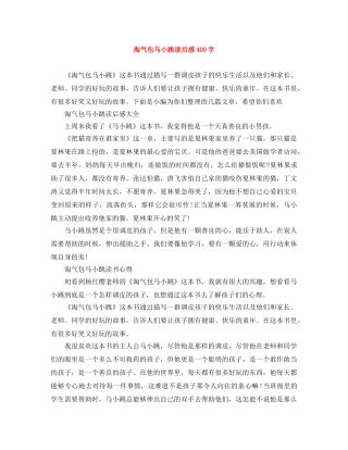 淘气包马小跳读后感400字 