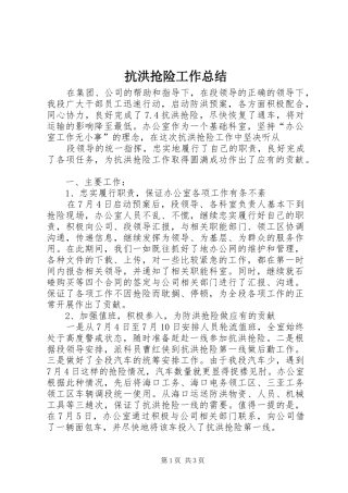 抗洪抢险工作总结
