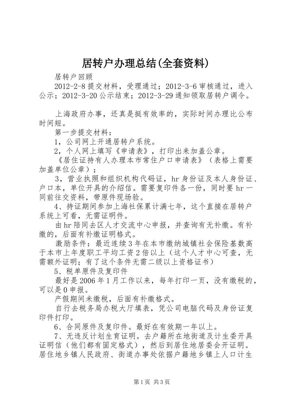 居转户办理总结(全套资料)_第1页