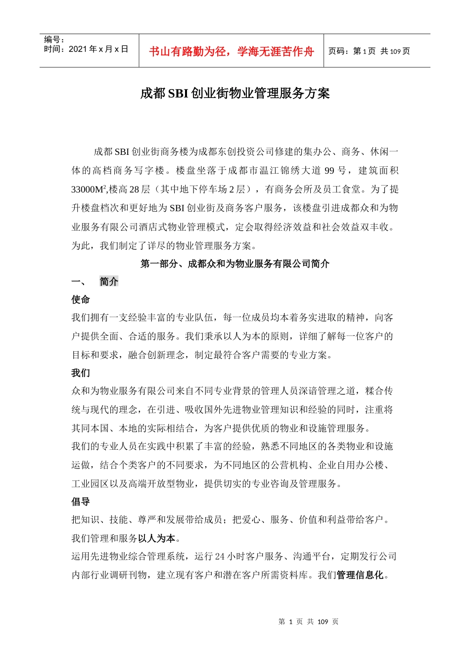 成都SBI创业街物业管理服务方案-108DOC_第1页