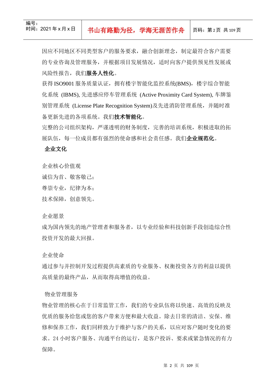 成都SBI创业街物业管理服务方案-108DOC_第2页