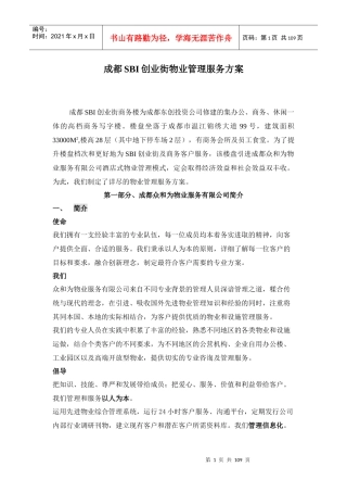 成都SBI创业街物业管理服务方案-108DOC