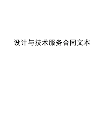 工程设计与技术服务合同文本--初稿