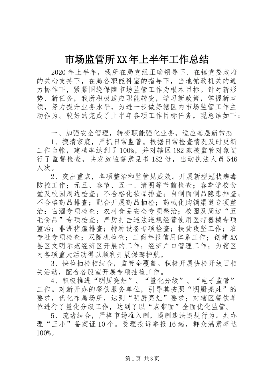 市场监管所XX年上半年工作总结_第1页