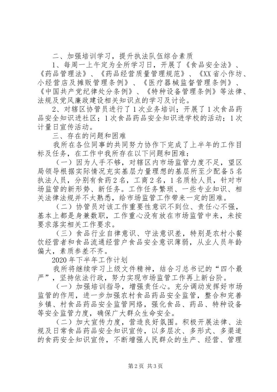 市场监管所XX年上半年工作总结_第2页