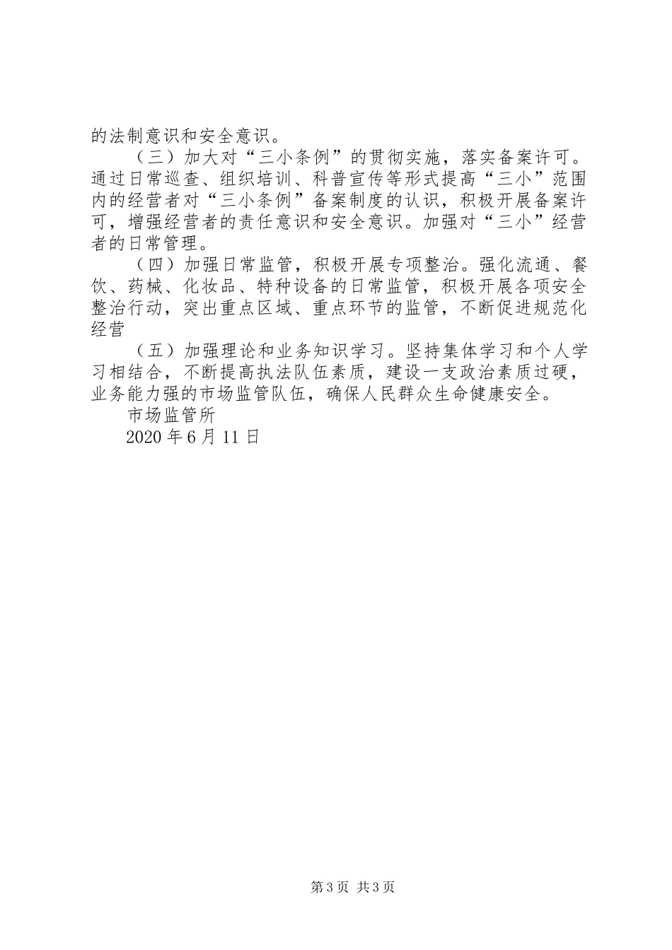 市场监管所XX年上半年工作总结_第3页