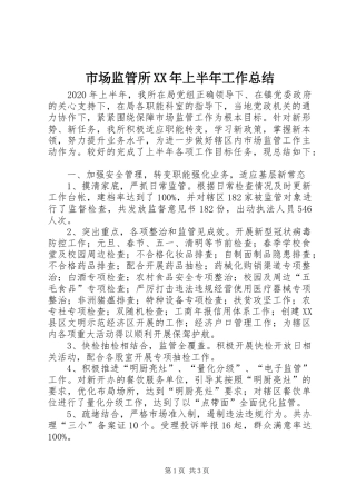 市场监管所XX年上半年工作总结