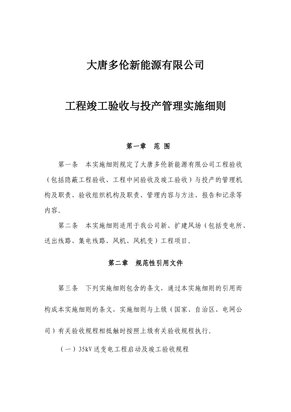新能源公司工程竣工验收与投产管理实施细则_第1页