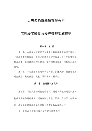 新能源公司工程竣工验收与投产管理实施细则