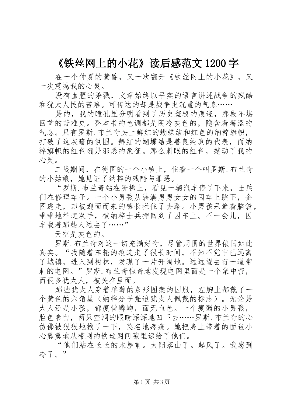 《铁丝网上的小花》读后感范文1200字_第1页