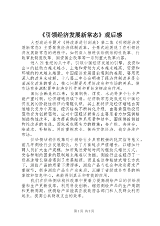 《引领经济发展新常态》观后感