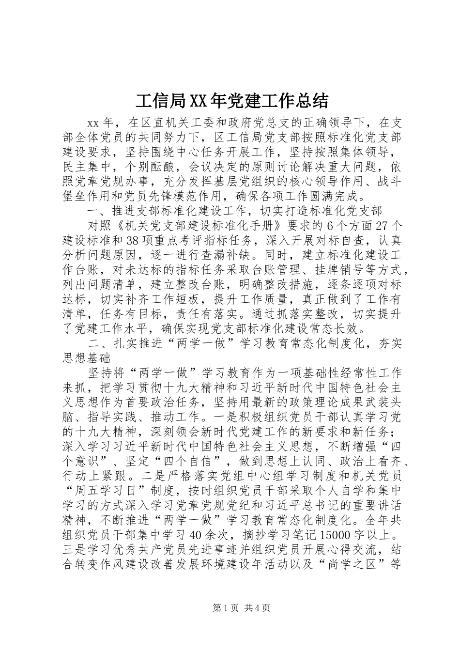 工信局XX年党建工作总结_第1页