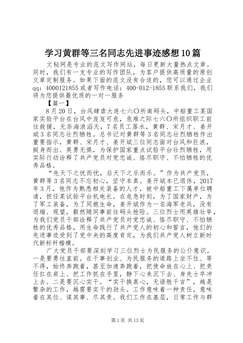 学习黄群等三名同志先进事迹感想10篇_第1页