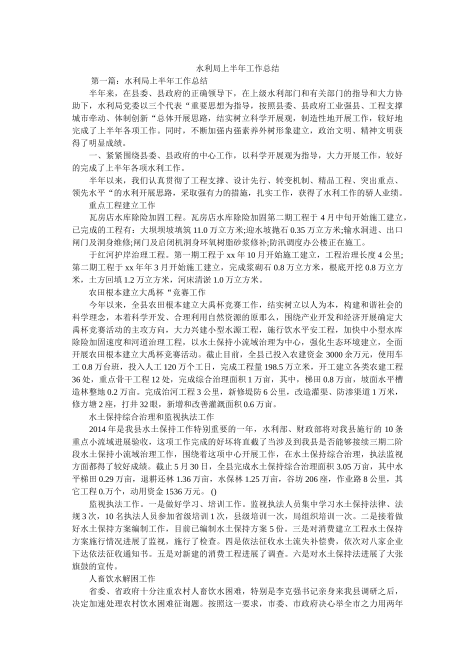 水利局上半年工作总结精选 _第1页