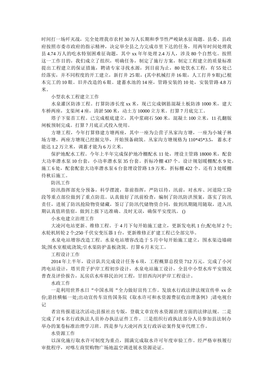 水利局上半年工作总结精选 _第2页