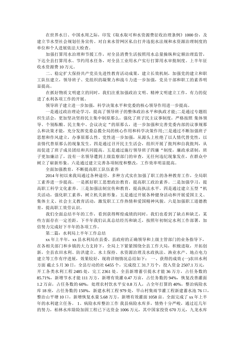 水利局上半年工作总结精选 _第3页