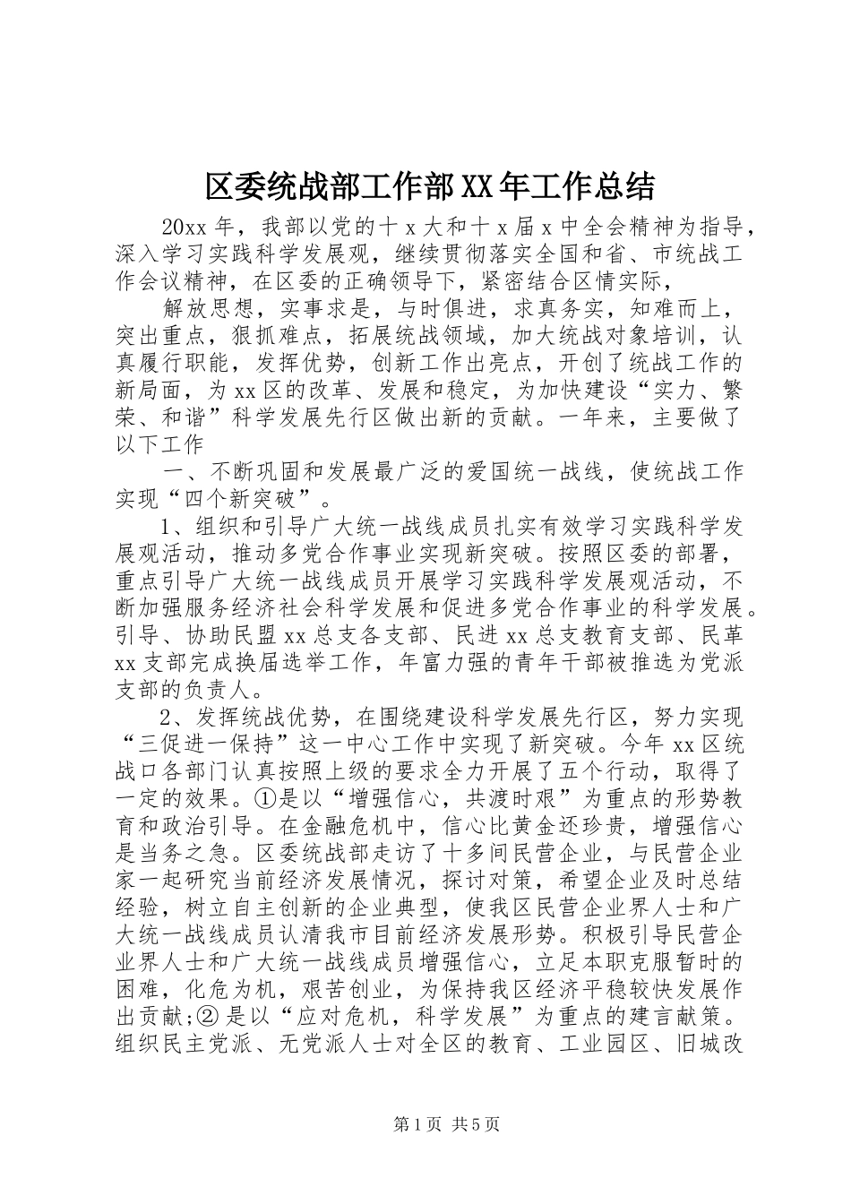 区委统战部工作部XX年工作总结_第1页