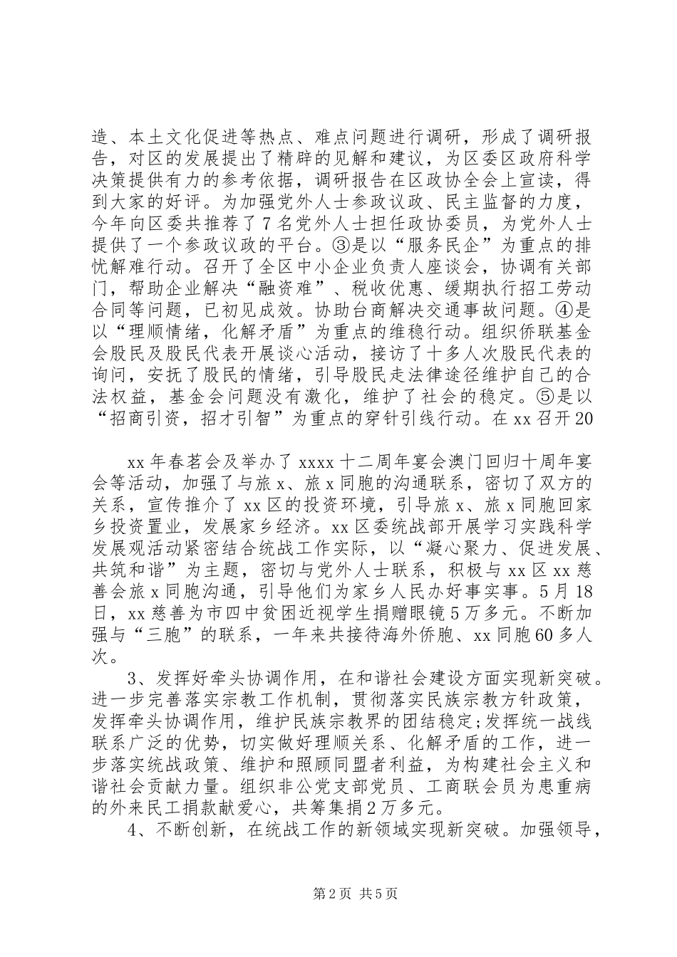区委统战部工作部XX年工作总结_第2页