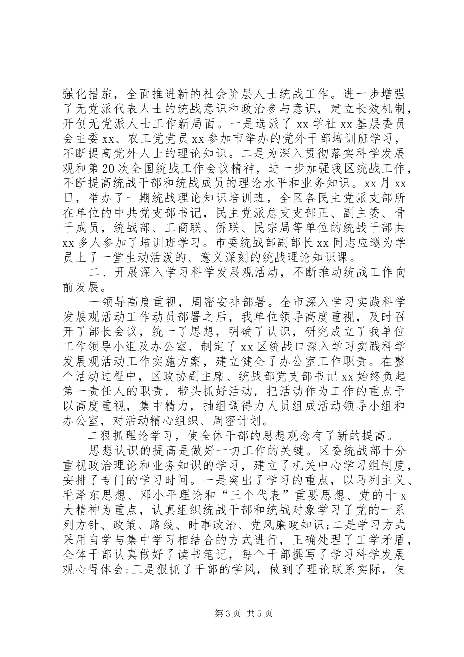 区委统战部工作部XX年工作总结_第3页