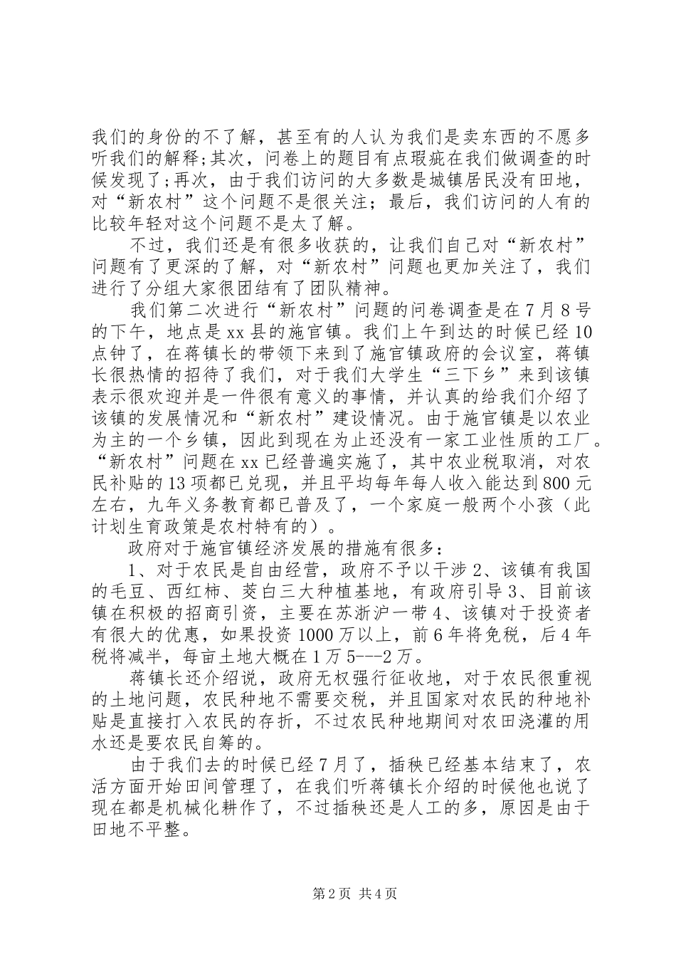 关于“新农村”问题的调查总结_第2页