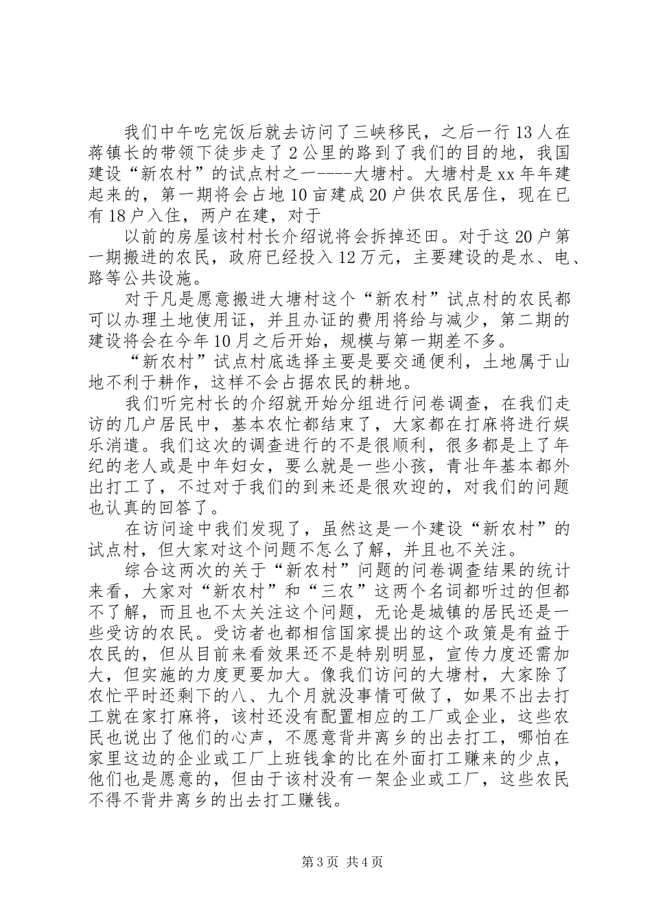 关于“新农村”问题的调查总结_第3页
