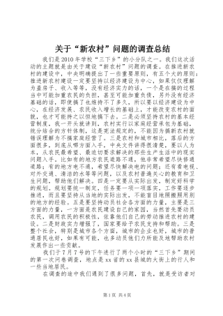 关于“新农村”问题的调查总结