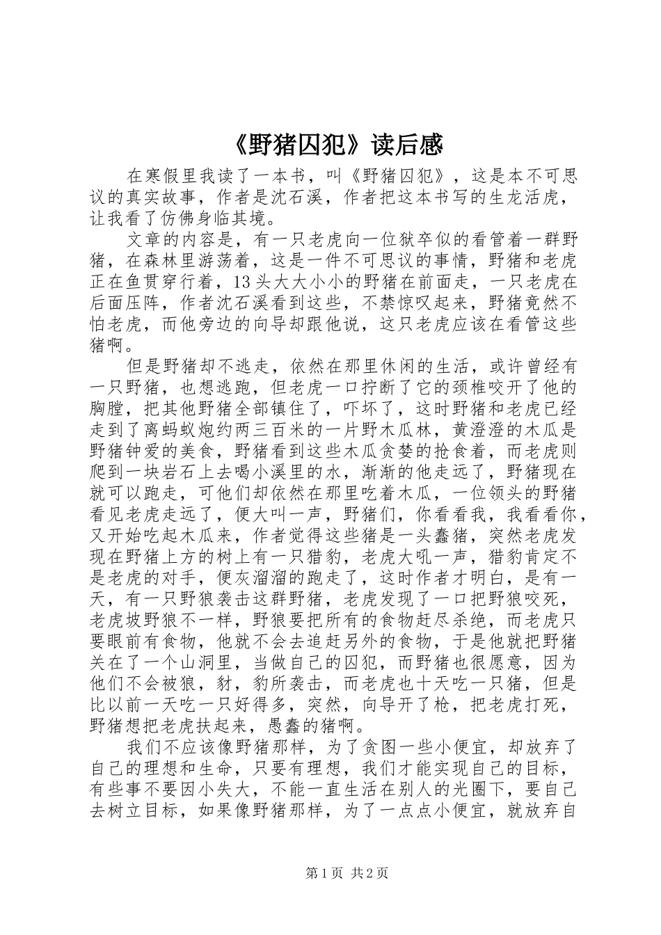 《野猪囚犯》读后感_第1页