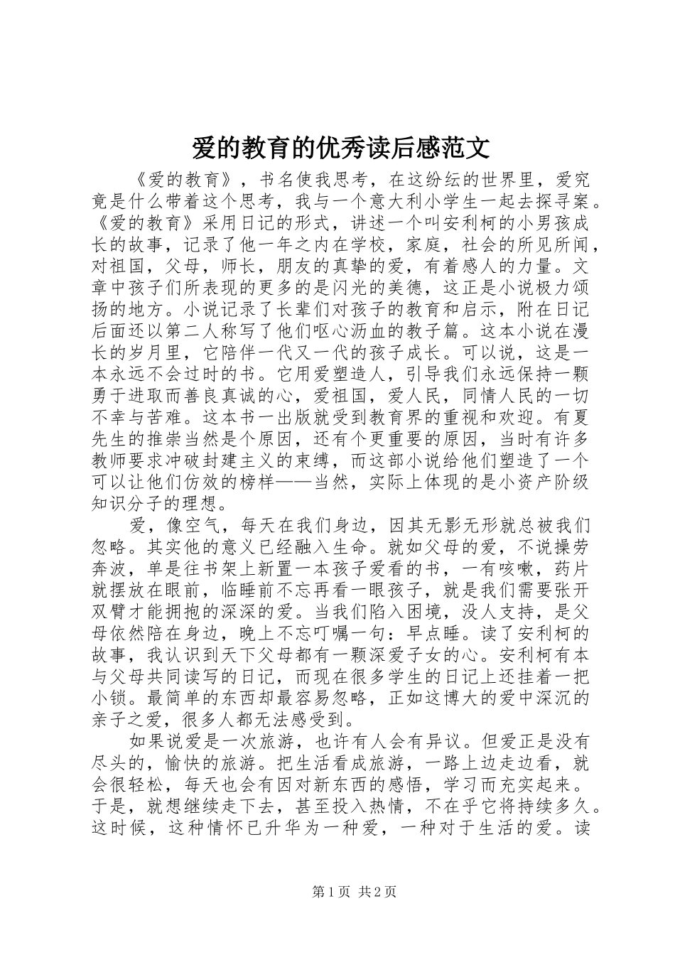 爱的教育的优秀读后感范文_第1页