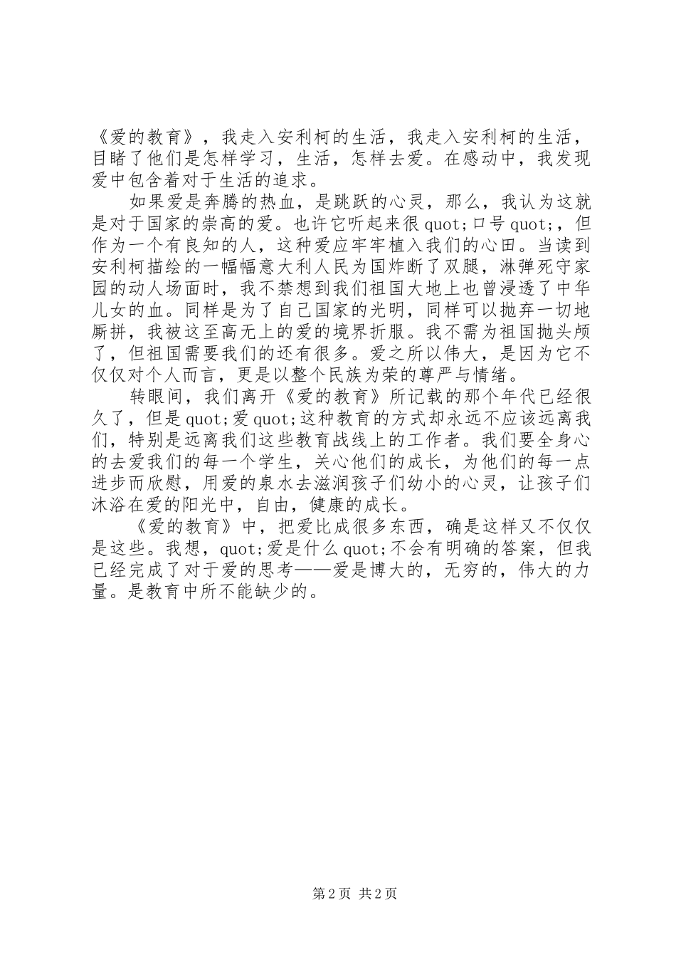 爱的教育的优秀读后感范文_第2页