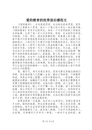 爱的教育的优秀读后感范文