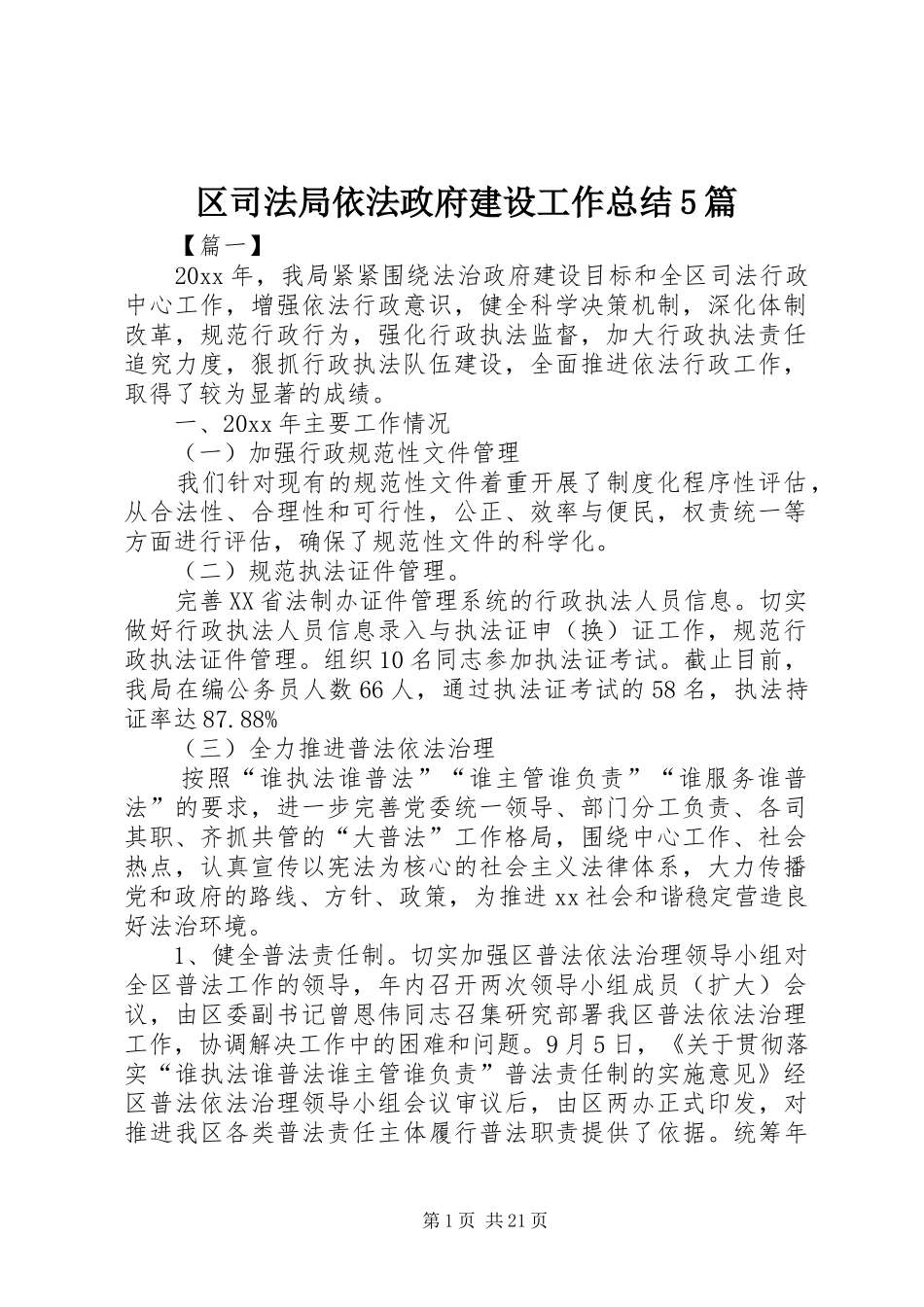 区司法局依法政府建设工作总结5篇_第1页