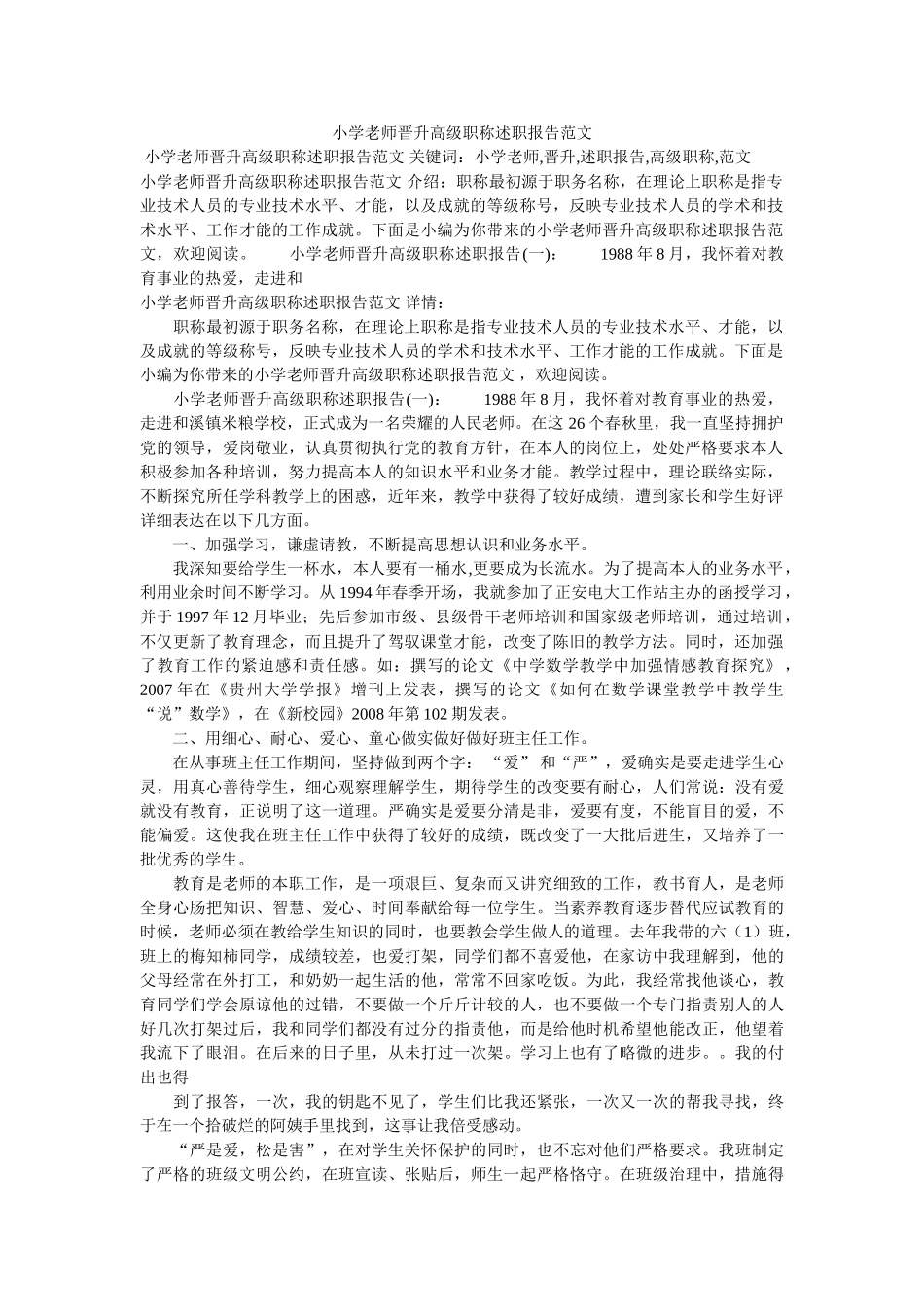 小学教师晋升高级职称述职报告范文精选 _第1页