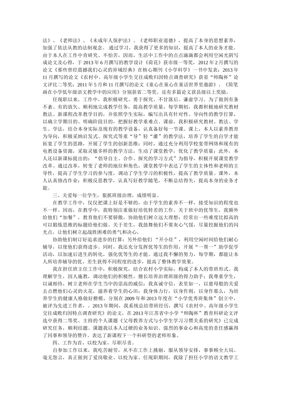小学教师晋升高级职称述职报告范文精选 _第3页