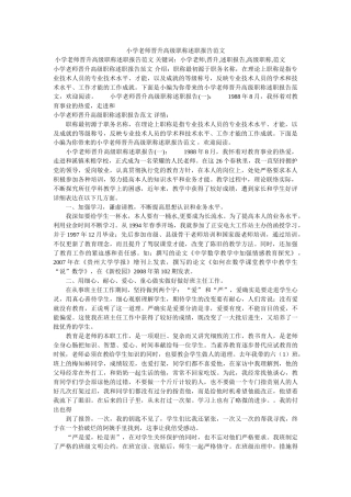 小学教师晋升高级职称述职报告范文精选 