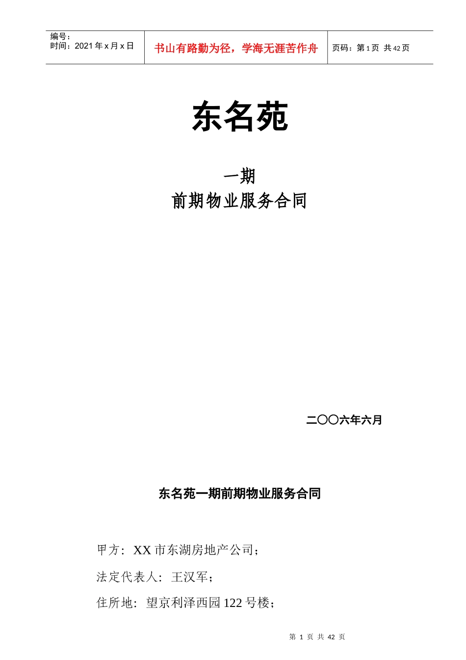 东名苑1期前期物业服务合同_第1页
