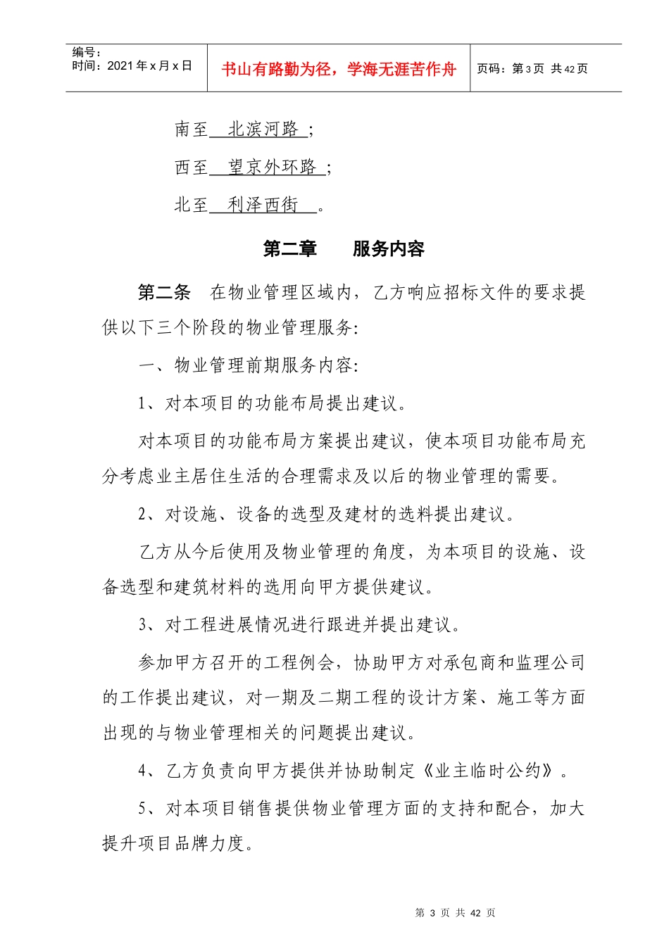 东名苑1期前期物业服务合同_第3页
