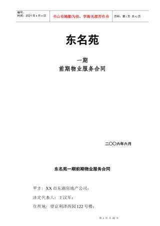 东名苑1期前期物业服务合同
