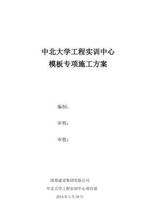 主体模板工程施工方案