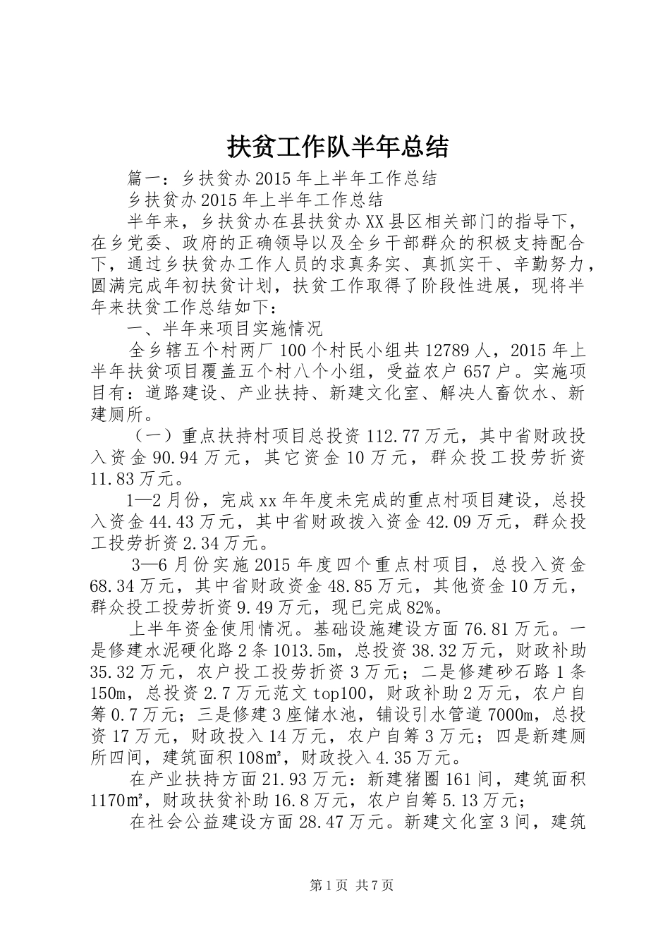 扶贫工作队半年总结_第1页