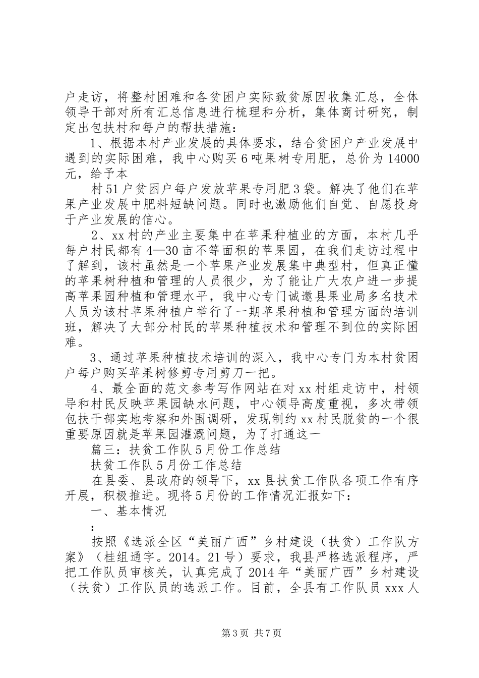 扶贫工作队半年总结_第3页