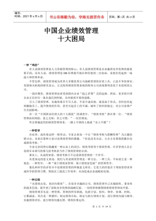 企业绩效管理十大困局概述