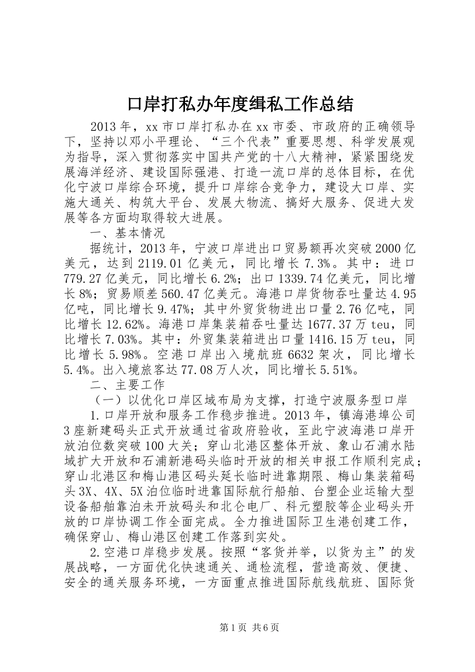 口岸打私办年度缉私工作总结_第1页