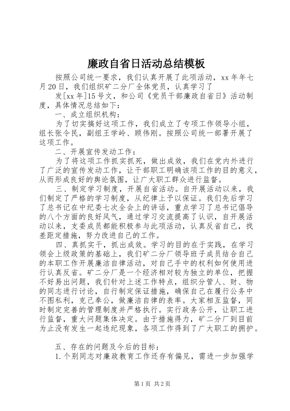 廉政自省日活动总结模板_第1页