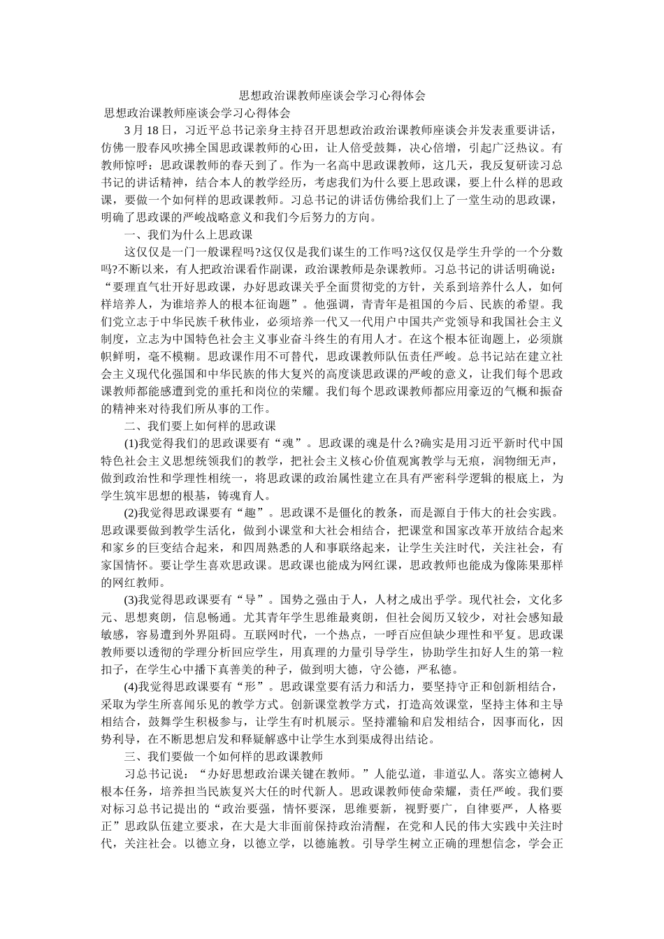 思想政治课教师座谈会学习心得体会 _第1页